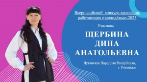 Щербина Д.А.