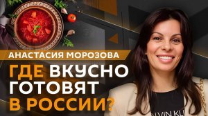 Анастасия Морозова. Гастротуризм, цены в ресторанах и фестивали еды
