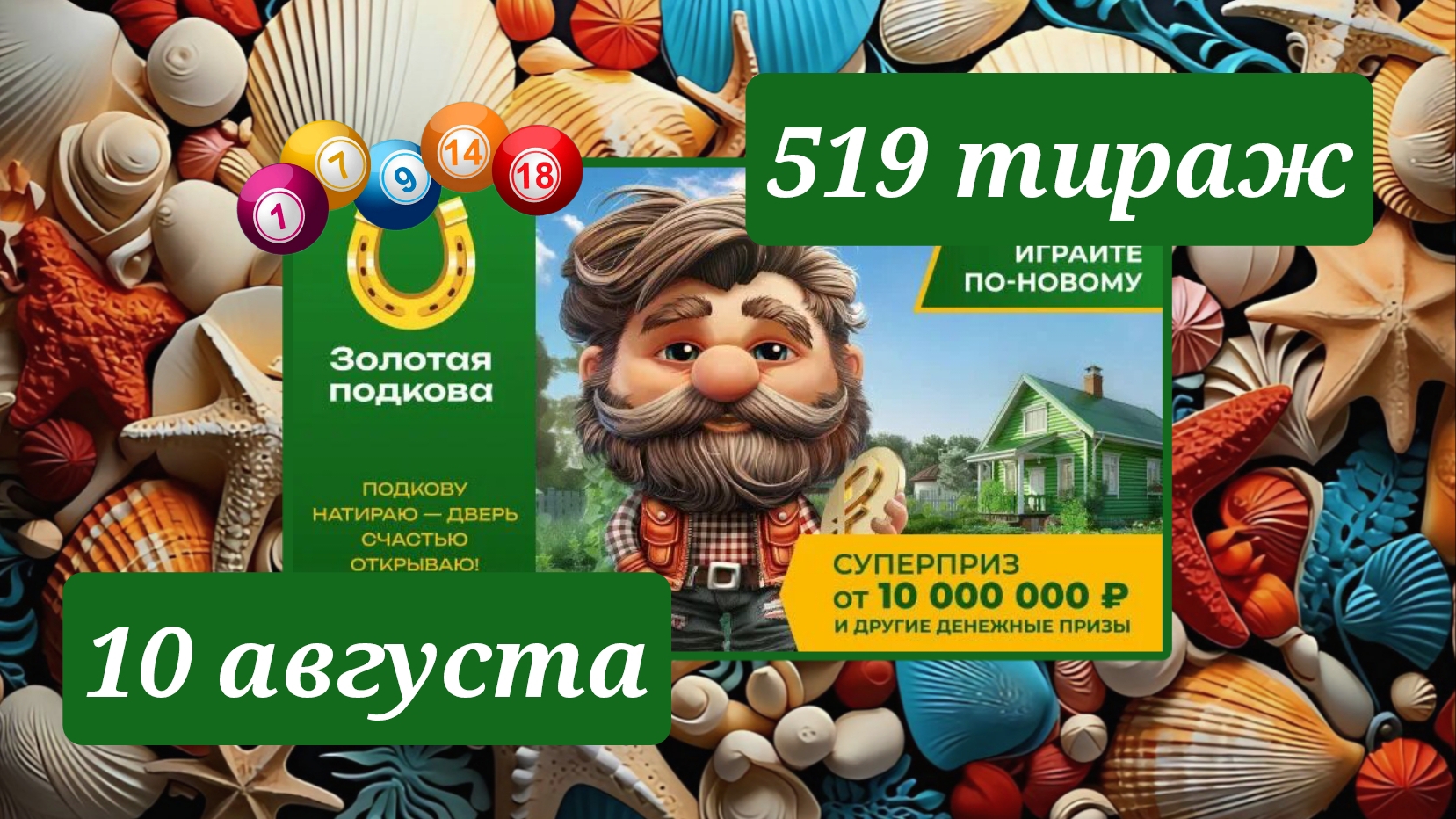 ЗОЛОТАЯ ПОДКОВА 519 ТИРАЖ от 10 августа 2025 года. Проверить тиражный билет СТОЛОТО. смотреть онлайн
