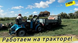 Помогаем тестю. Работаем на минитракторе. Жизнь и будни в Омской деревне.