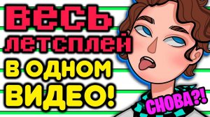 Я прошёл ВСЮ сборку Лололошки в ОДНОМ ВИДЕО _ Lp. #Эволюция Майнкрафт с модами