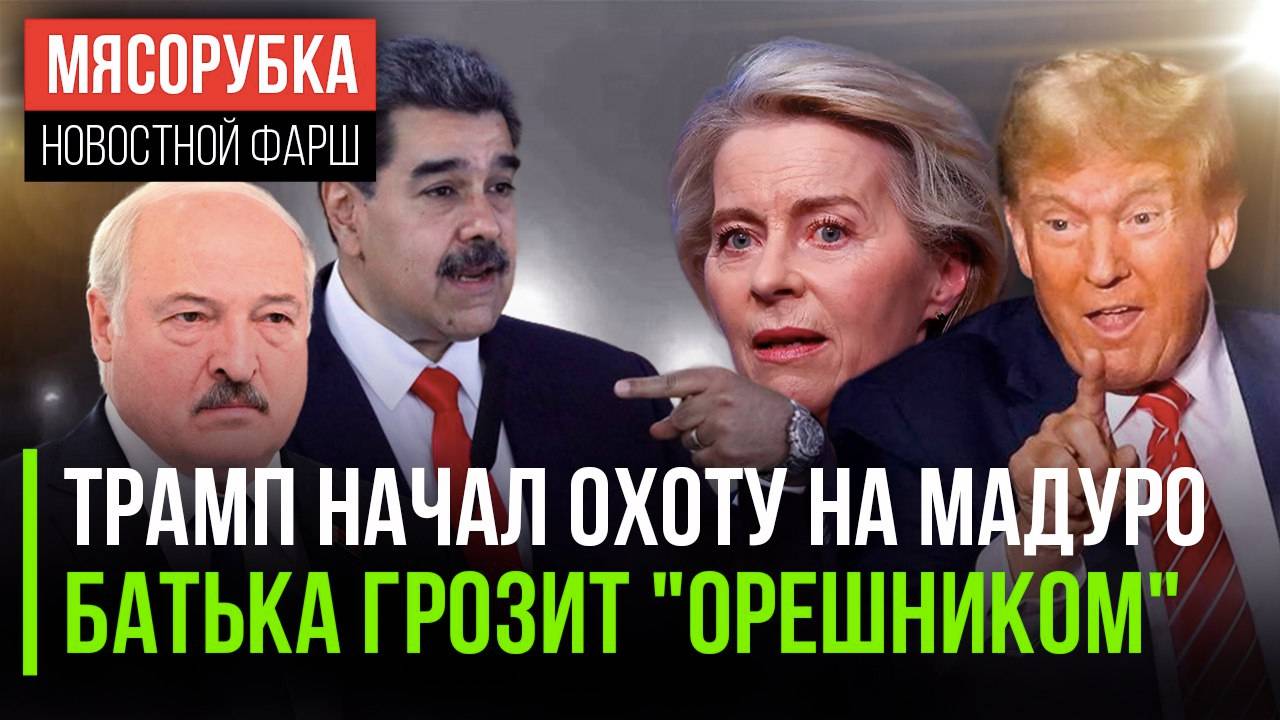 Мясорубка: новостной фарш