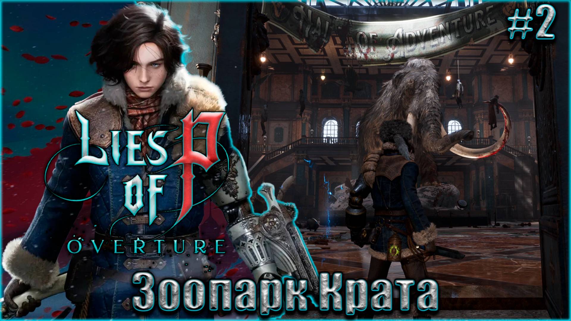 Lies of P Overture НГ+ Прохождение #2. Добро пожаловать в Зоопарк Крата смотреть онлайн