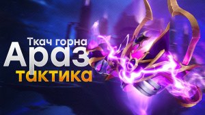 [Тактика] Ткач горна Араз | Манагорн Омега