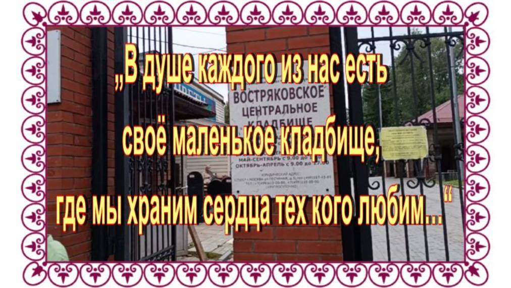Сестра актера Виктора Авилова. Родители Лии Ахеджаковой.С некрополистами на Востряковском кладбище. смотреть онлайн