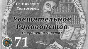 Св. Никодим Святогорец  71