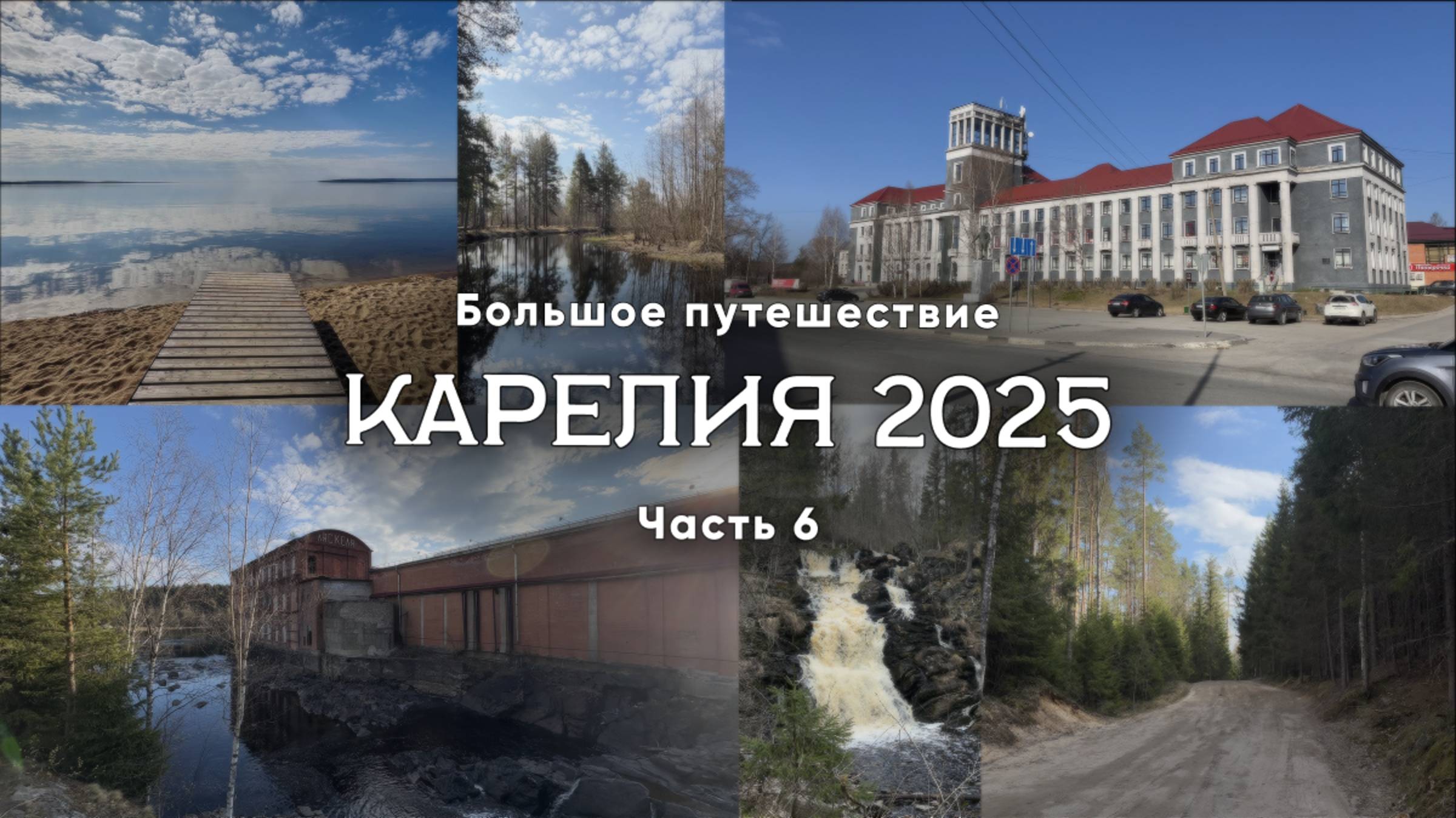 Карелия 2025. Часть 6/11. Что посмотреть? Медвежьегорск, водопад Белые мосты, Ляскеля, Сортавала