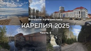 Карелия 2025. Часть 6/11. Что посмотреть? Медвежьегорск, водопад Белые мосты, Ляскеля, Сортавала