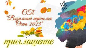 👌💖Приглашаю в свой вязальный СП «Вязальный переполох Осень 2025» 💥🍂🌾🧶