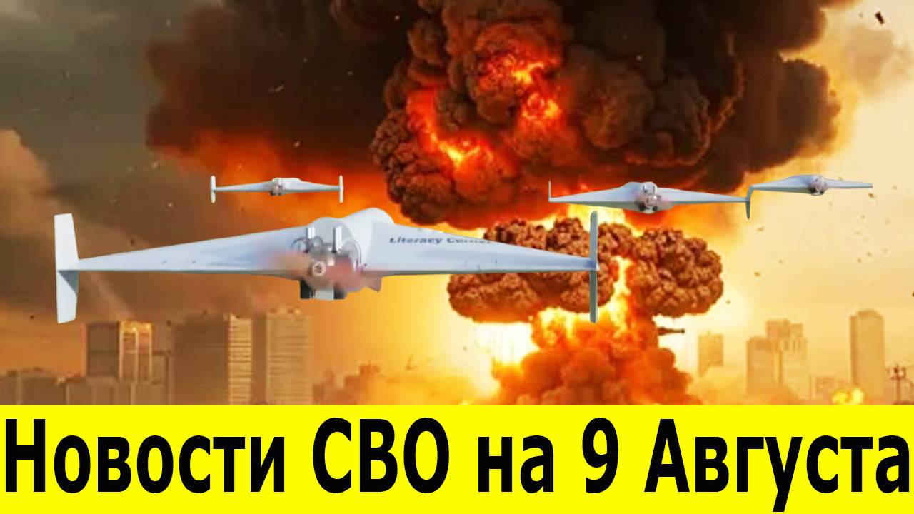 Новости СВО на 9 Августа. Сводка c фронта. Юрий Подоляка. Встреча Путина и Трампа. Новости Сегодня смотреть онлайн