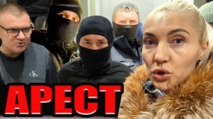 АРЕСТ и ОБЫСК. Толпа полиции во главе с Осетровой врывается в дом Антона Долгих.