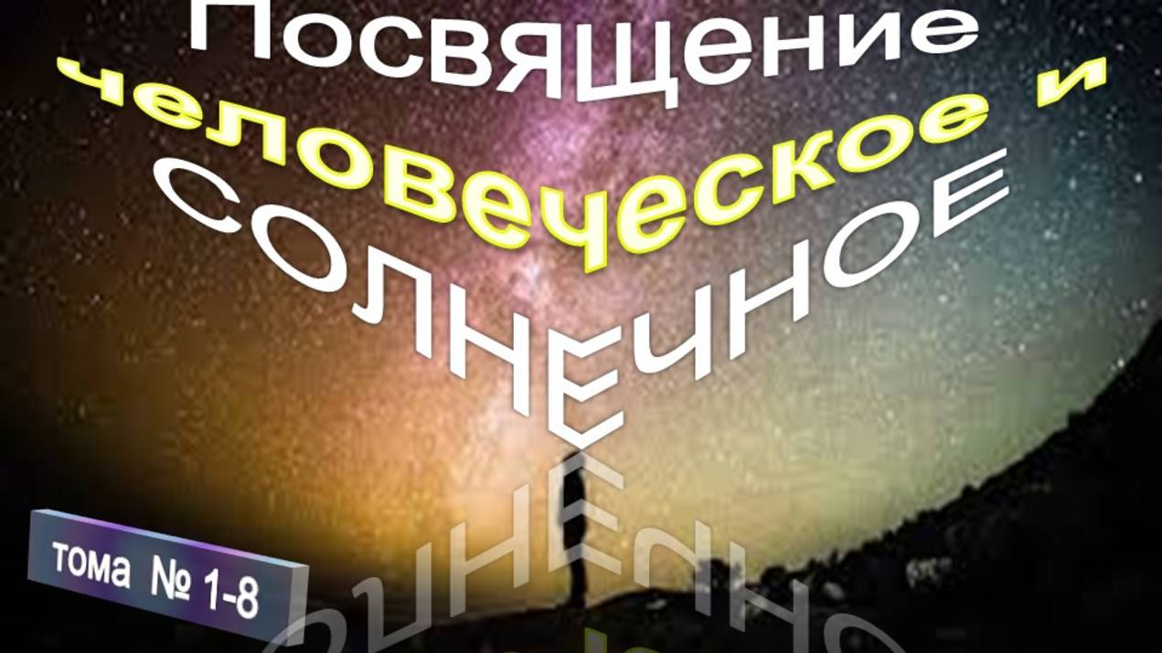 (1-8) - ПОСВЯЩЕНИЕ ЧЕЛОВЕЧЕСКОЕ И СОЛНЕЧНОЕ (1922) Труд ТИБЕТЦА смотреть онлайн