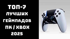 🔝Лучшие геймпады 2025: какой купить 🎮, как выбрать для ПК и Xbox Series ✅