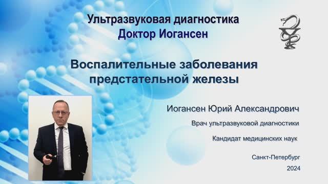 Ультразвуковая диагностика. Доктор Иогансен. Воспалительные заболевания предстательной железы.