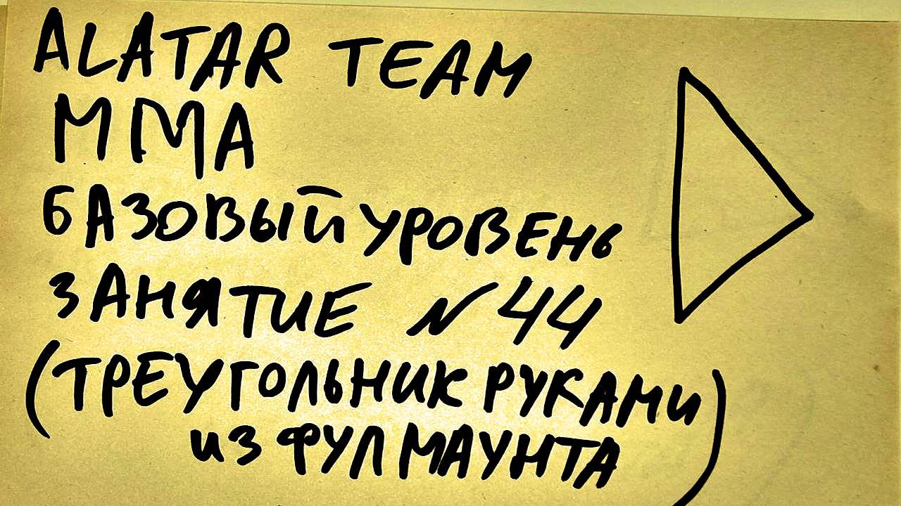 44 занятие по ММА взрослые (смешанные единоборства) Alatar team ᴸⁱᴹᵉ Денис Алаторцев смотреть онлайн
