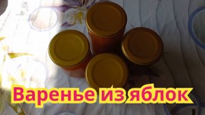 Как приготовить,очень вкусное,ароматное яблочное варенье,рецепт проверенный годами.
