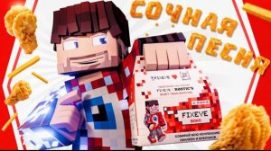 Фиксай-сочная песня