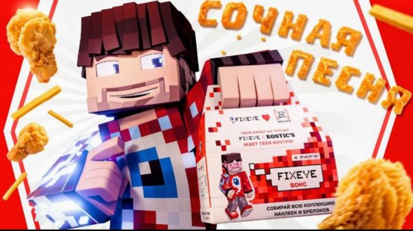 Фиксай-сочная песня