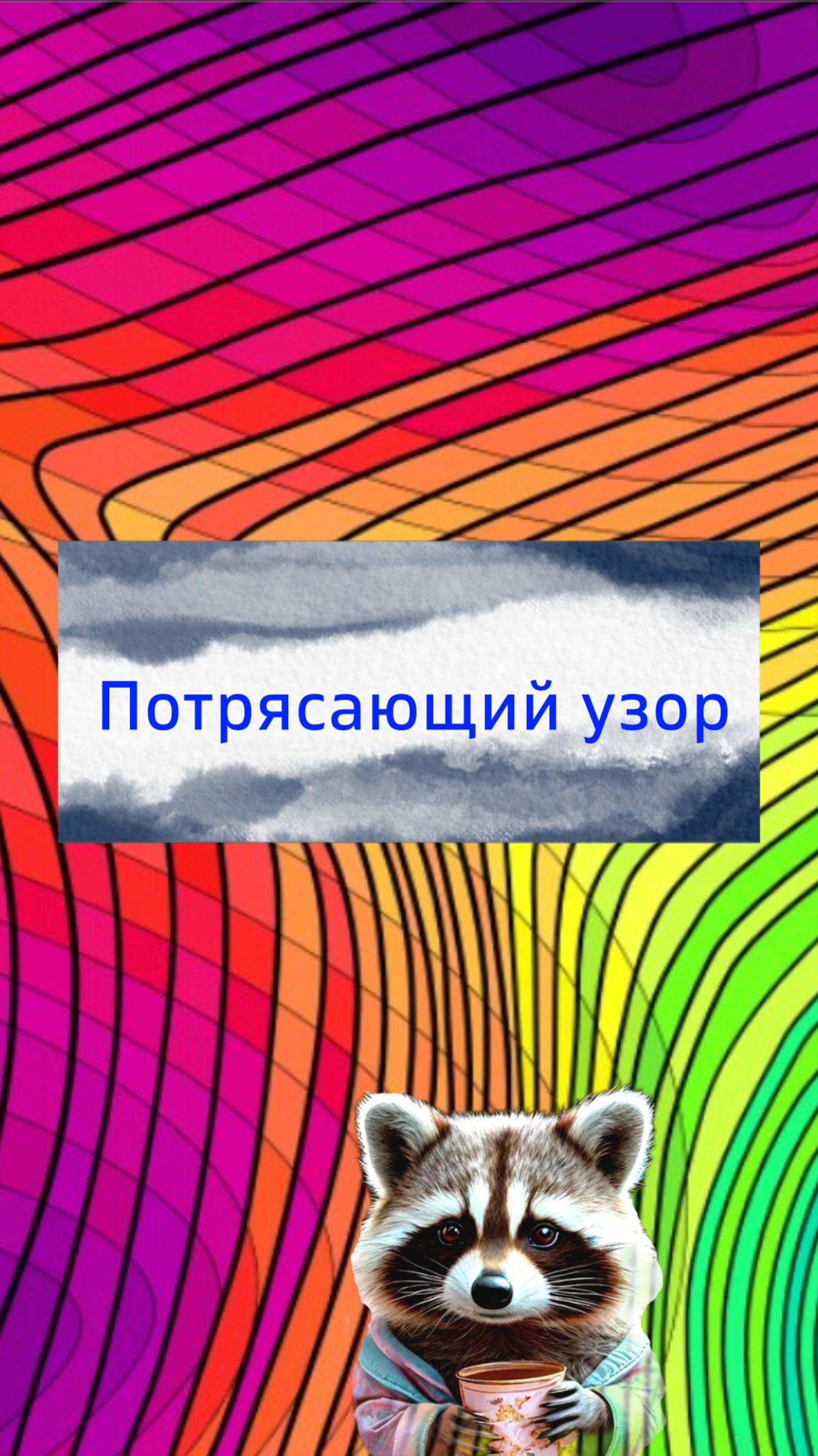 Потрясающий узор из полос. Яркий узор в стиле зендудлинг