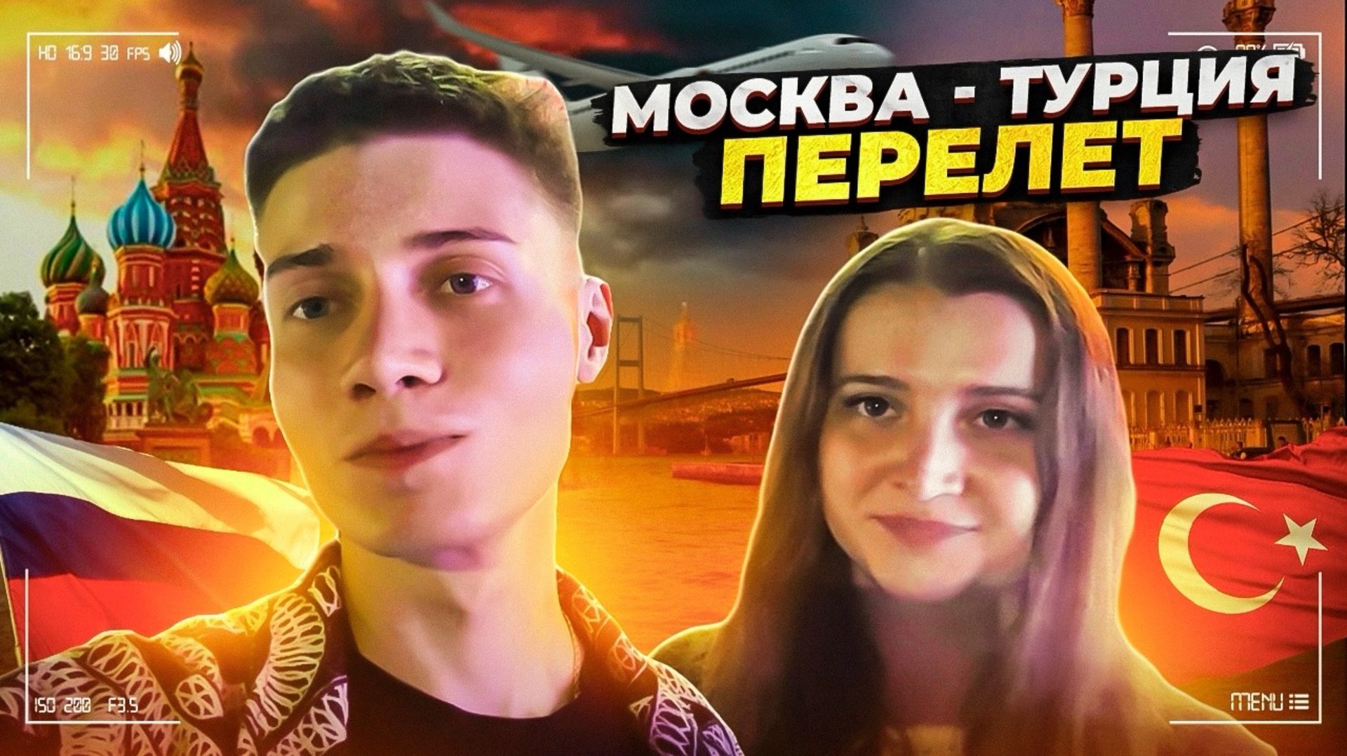 МОСКВА - ТУРЦИЯ | ПЕРЕЛЕТ смотреть онлайн