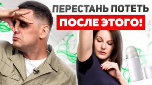Простой способ как перестать ПОТЕТЬ и ПАХНУТЬ! Психосоматика повышенного потоотделения