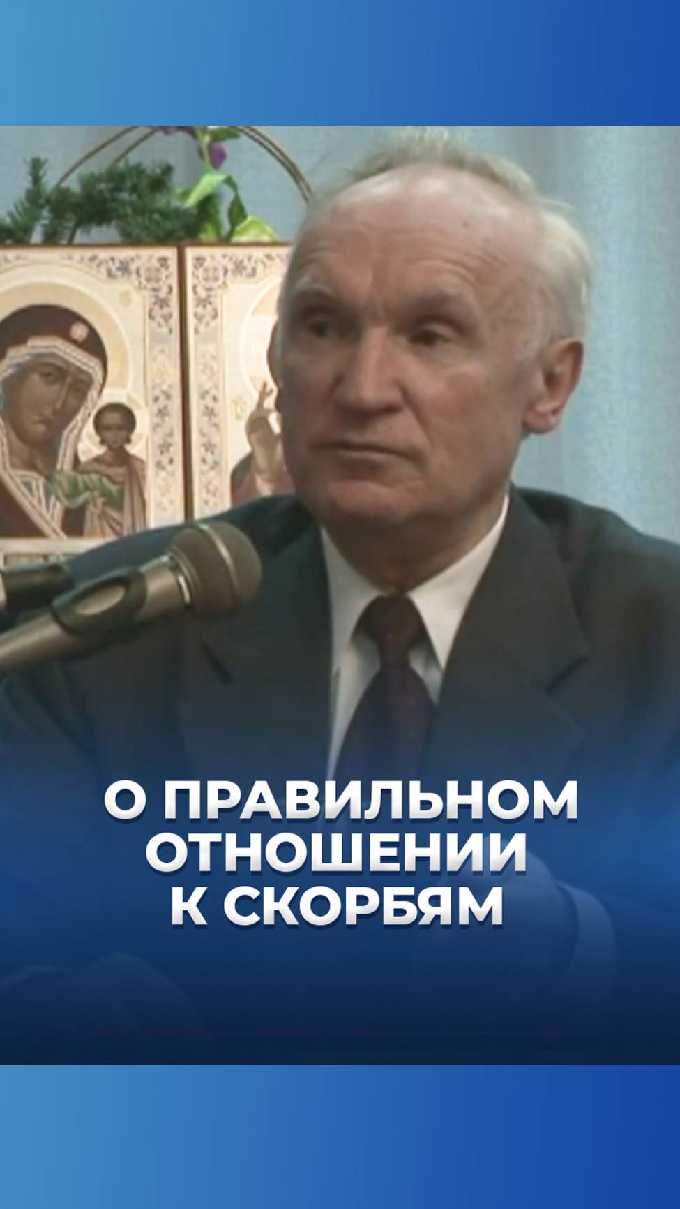 О правильном отношении к скорбям / А.И. Осипов смотреть онлайн
