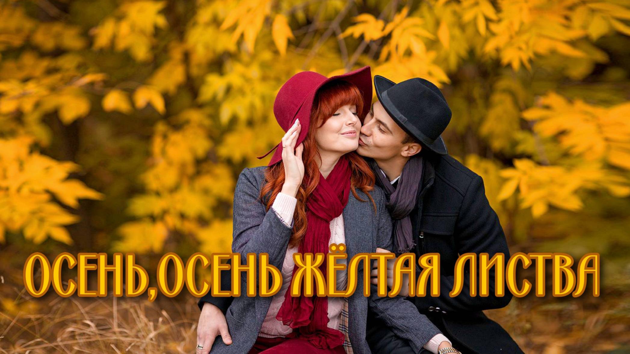 Осень, осень - жёлтая листва