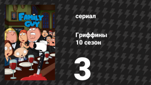 Гриффины 10 сезон 3 серия «Крики тишины: История Бренды К» (мультсериал, 2011)