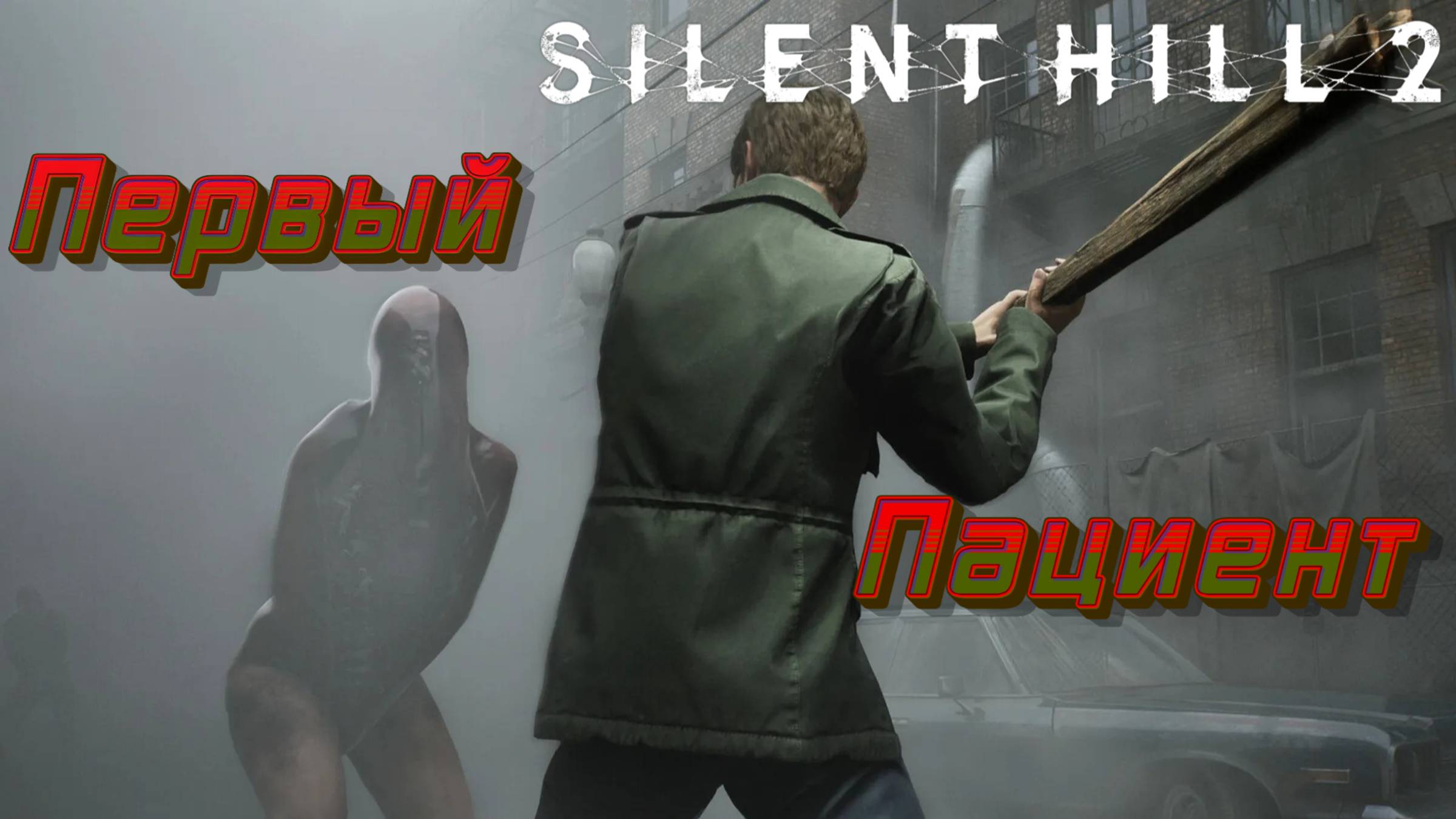 СТРИМ-ЛЕЖАЩАЯ ФИГУРА🎮Silent Hill 2 «Особое место 1» смотреть онлайн