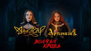 Алькасар - Волчья Кровь (официальный видеоклип) 2025