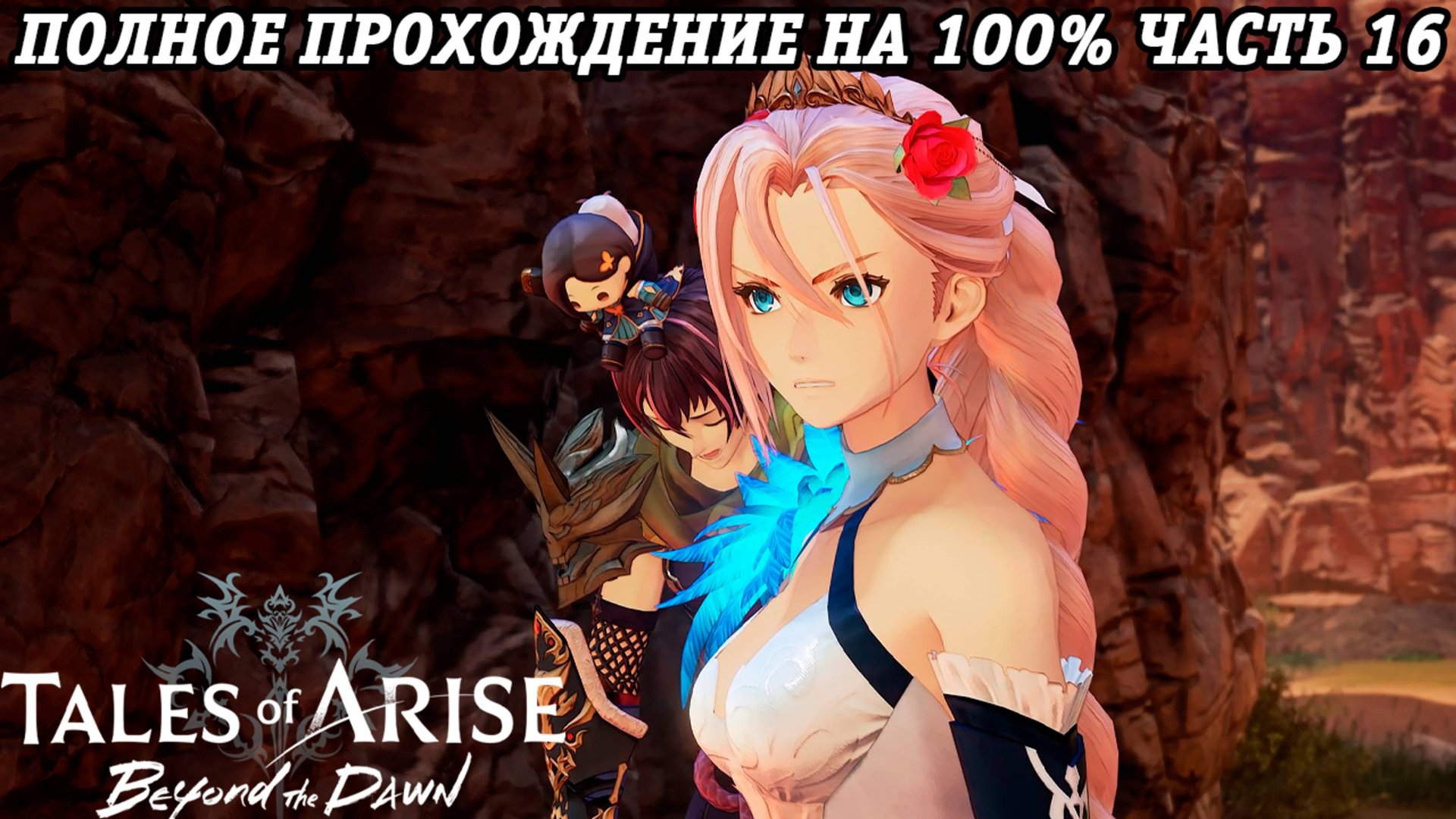 Tales of Arise DLC Beyond the Dawn | Полное прохождение на 100% | Часть 16 | PS5 | Без комментариев смотреть онлайн