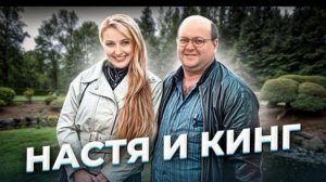 " Извини, я передумала..." Анастасия Соловьева и Индл Кинг.