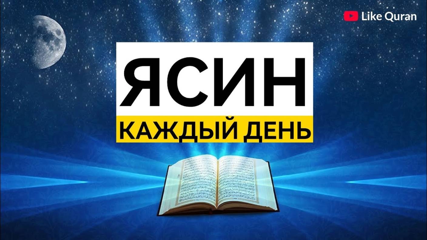 ЯСИН / КОРАН / ОЧЕНЬ КРАСИВОЕ ЧТЕНИЕ СУРЫ ЯСИН / СЛУШАТЬ