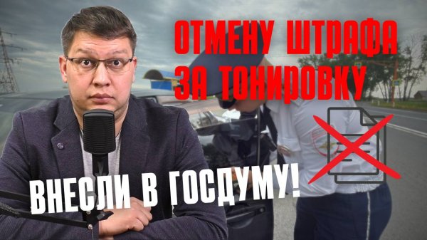Полную отмену штрафа за тонировку внесли в Госдуму 7 августа 2025