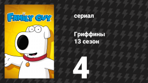 Гриффины 13 сезон 4 серия «Брайан ближе» (мультсериал, 2014)