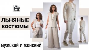 Женский и мужской брючные костюмы. Обзор готовых изделий. Анонс марафона "ЛЬНЯНЫЕ КОСТЮМЫ"