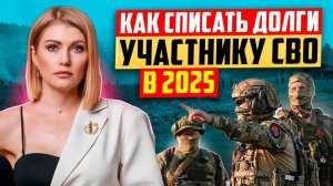 Как участникам СВО списать долги до 10 млн рублей?