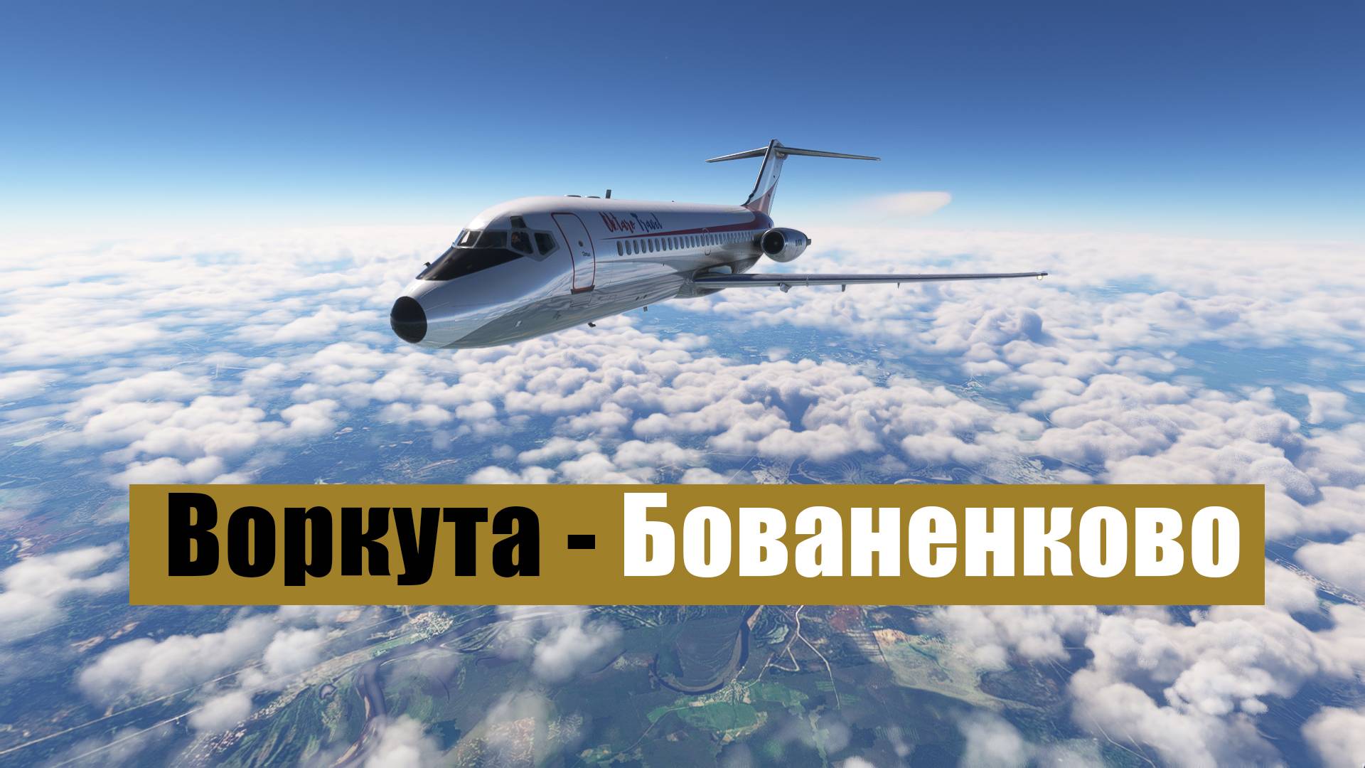 MFS2020. Воркута - Бованенково. Duglas DC-9