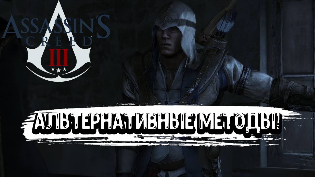 Assassin’s Creed III - Альтернативные методы! смотреть онлайн