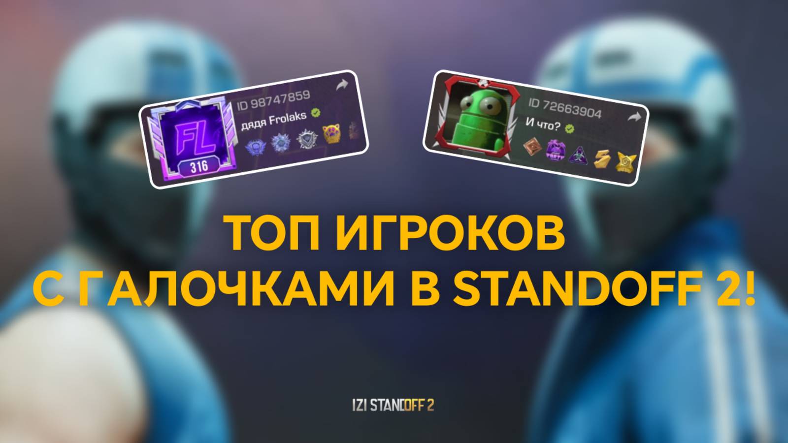 ТОП ИГРОКОВ С ГАЛОЧКАМИ В STANDOFF 2 / СТАНДОФФ 2! ЧАСТЬ 5 смотреть онлайн