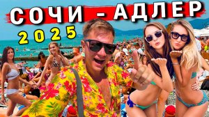 ОТДЫХ в Сочи и Адлере 2025 - ШОК после Турции! Цены ВЗЛЕТЕЛИ, ужасные ПЛЯЖИ, сервис НИЖЕ плинтуса