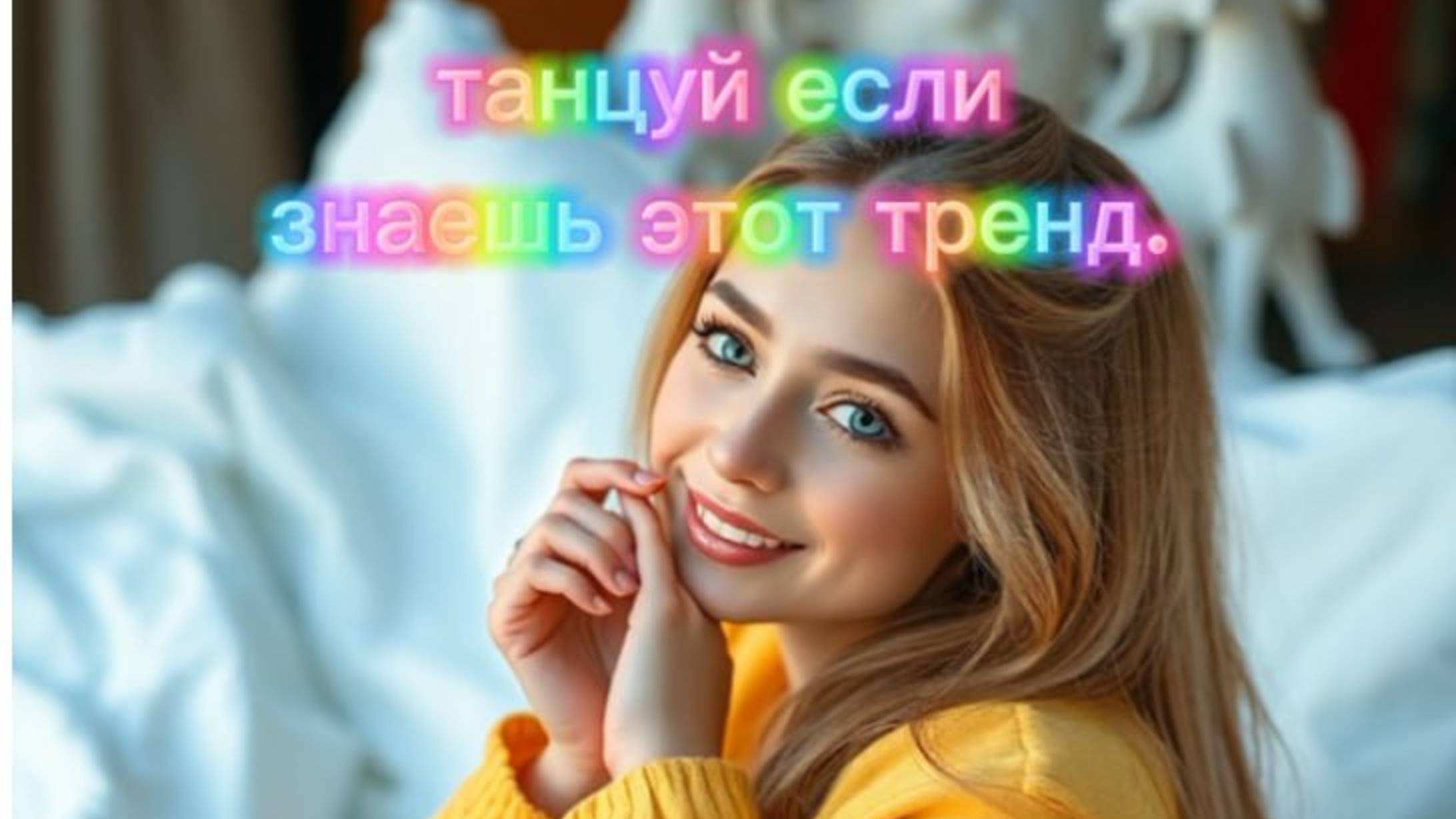 Танцуй если знаешь этот тренд. ♥