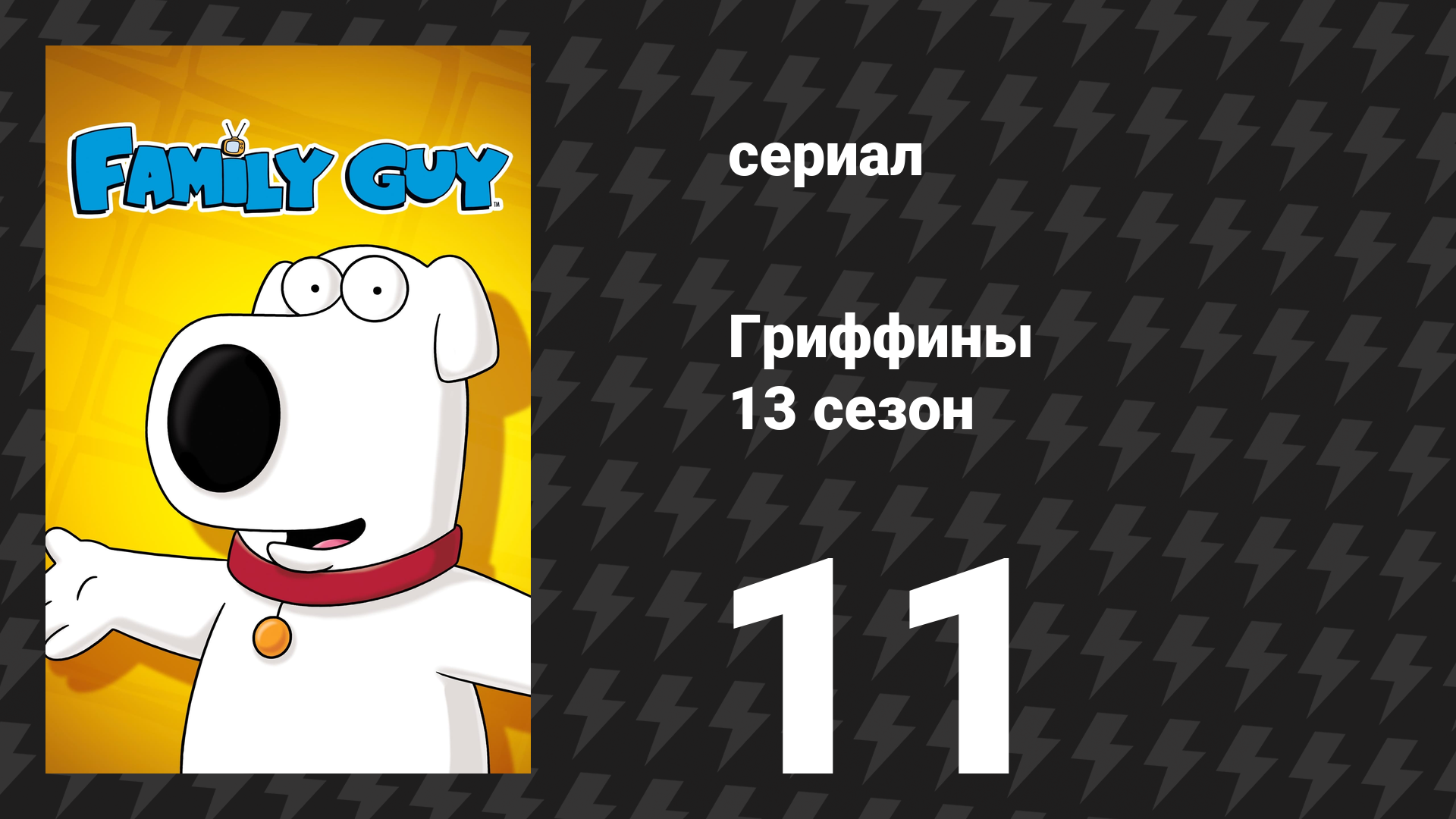 Гриффины 13 сезон 11 серия «Энциклопедия Гриффина» (мультсериал, 2014)