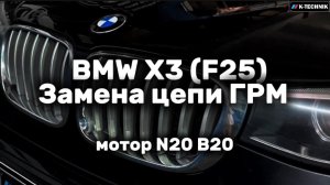 Замена цепи механизма газораспределения (ГРМ) BMW X3 (F25) мотор (N20 B20) Пробег 231 430