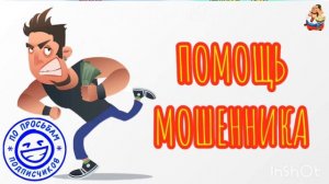 ПОМОЩЬ МОШЕННИКА