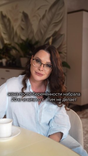 Жена очень поправилась за беременность, как заставить ее похудеть?