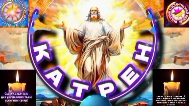 9.08.25 🙏 Катрен №9 (3372) «Сегодня, не Революция, а Преображение!» Отец Абсолют через Маслова Л.И. смотреть онлайн