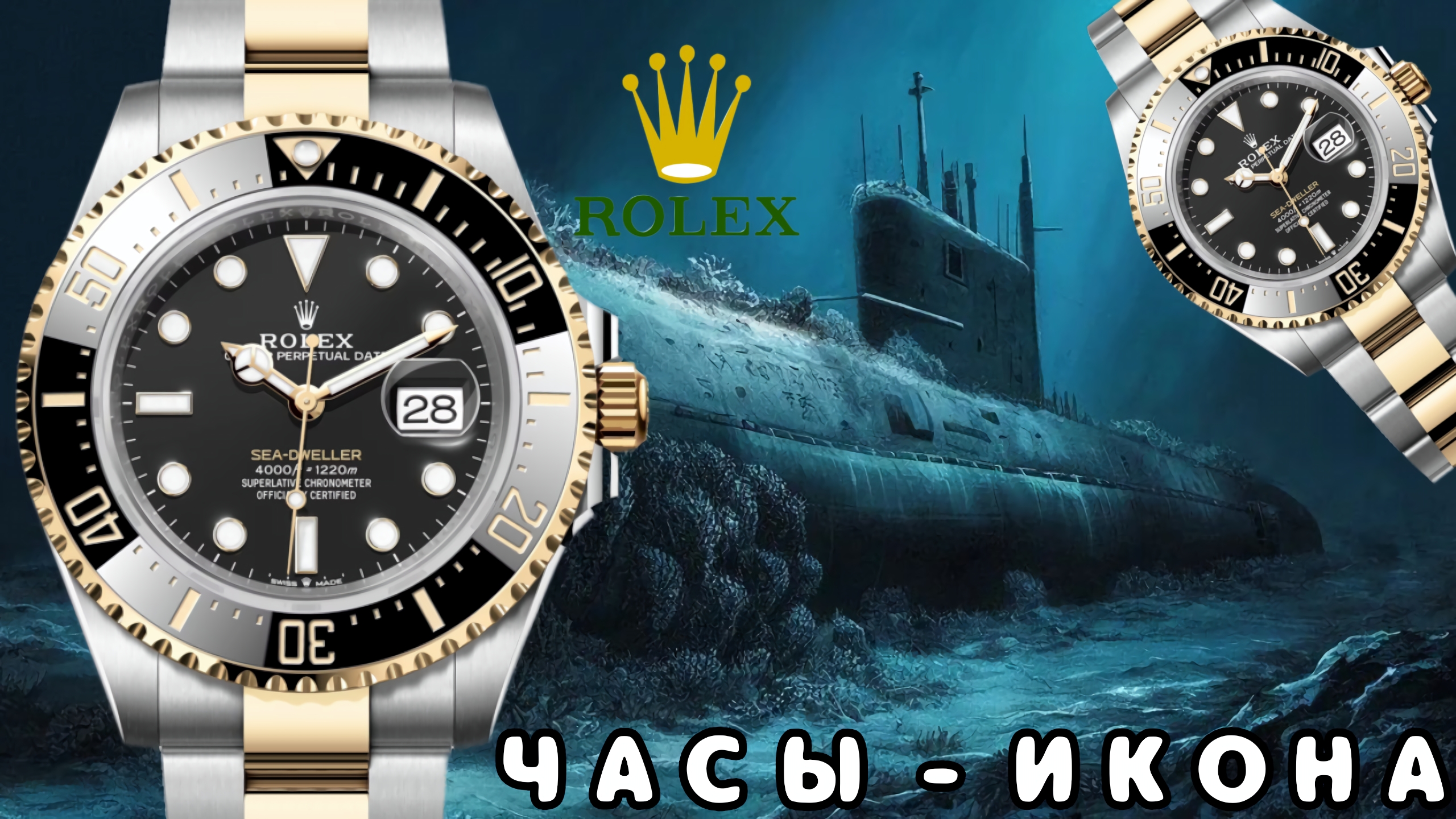 ИКОНА / ROLEX / SEA-DWELLER / SWISS MADE / ЛЕГЕНДА / №162