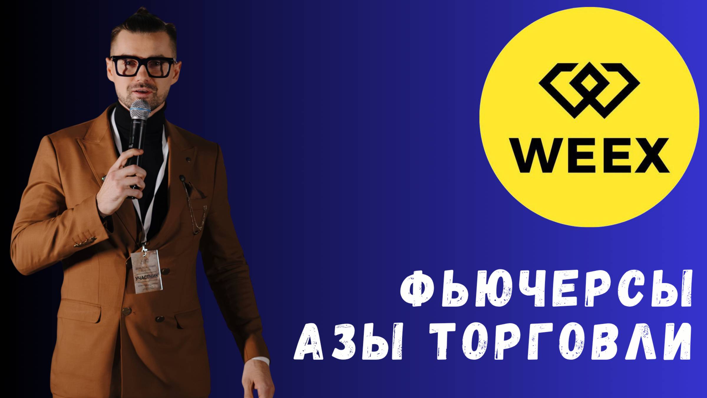 WEEX - ФЬЮЧЕРСЫ смотреть онлайн