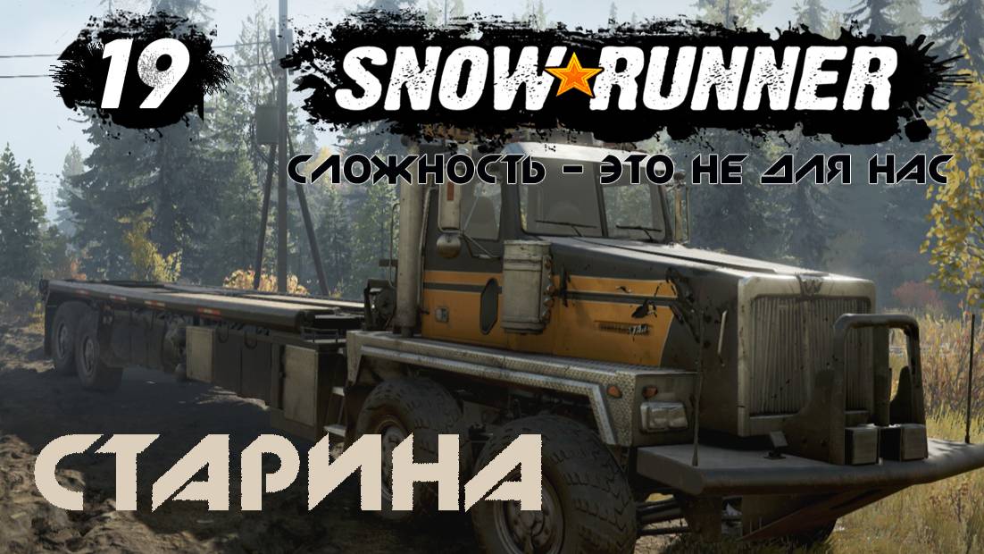 Snowrunner - 19 - Старина